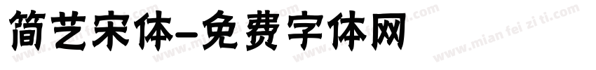 简艺宋体字体转换