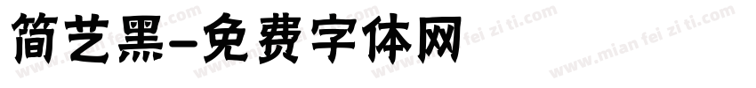 简艺黑字体转换