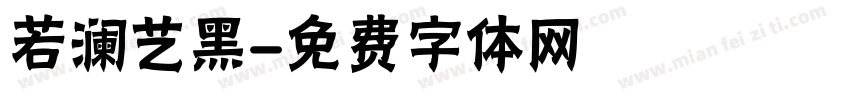 若澜艺黑字体转换
