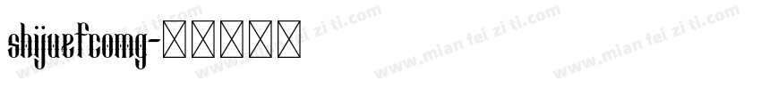 shijuefcomg字体转换