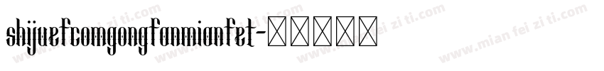 shijuefcomgongfanmianfet字体转换