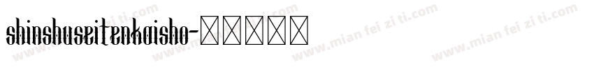 shinshuseitenkaisho字体转换