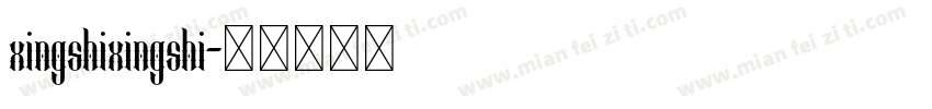 xingshixingshi字体转换