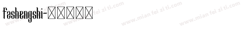 fzshengshi字体转换