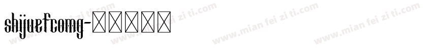 shijuefcomg字体转换