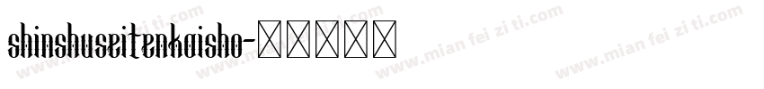 shinshuseitenkaisho字体转换