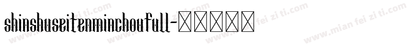 shinshuseitenminchoufull字体转换