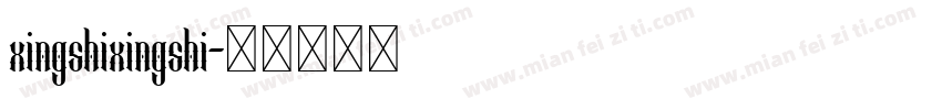 xingshixingshi字体转换
