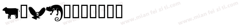 krAft字体转换