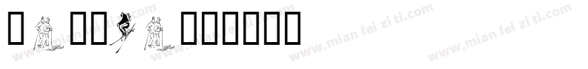 simski字体转换