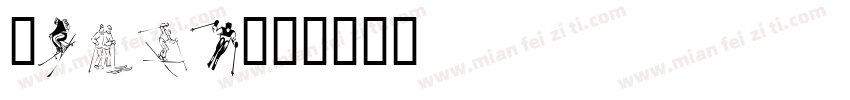skila字体转换