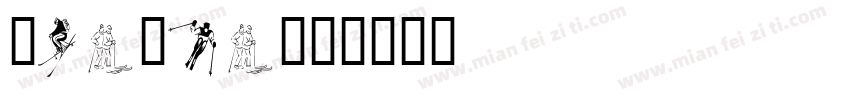skitai字体转换