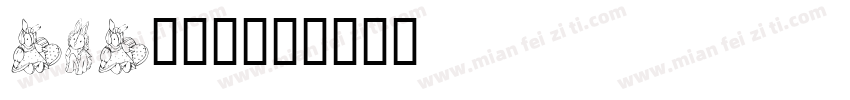baby字体字体转换