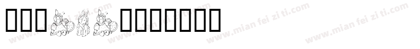 李亚珂baby字体转换