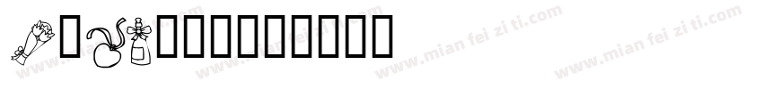 IONA-U1字体转换