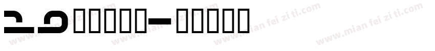 19皇帝的新装字体转换