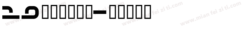 19秋幼师陈亚飞字体转换