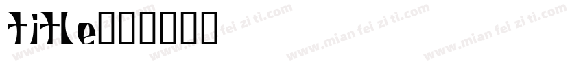 title字体转换