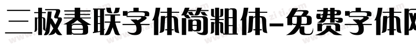 三极春联字体简粗体字体转换