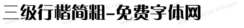 三级行楷简粗字体转换