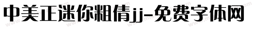 中美正迷你粗倩jj字体转换