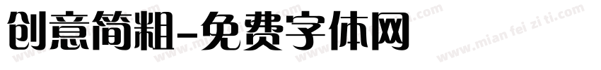 创意简粗字体转换