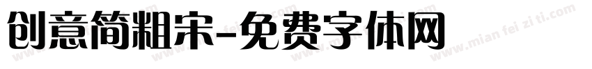 创意简粗宋字体转换
