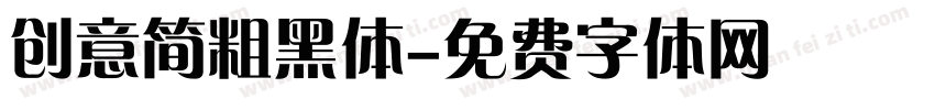 创意简粗黑体字体转换
