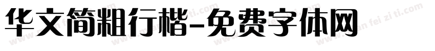华文简粗行楷字体转换