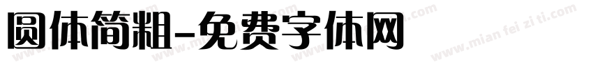 圆体简粗字体转换