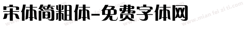宋体简粗体字体转换