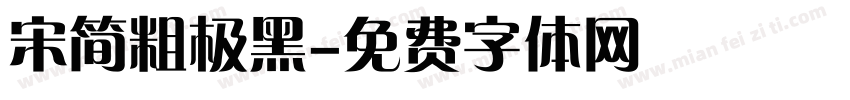 宋简粗极黑字体转换