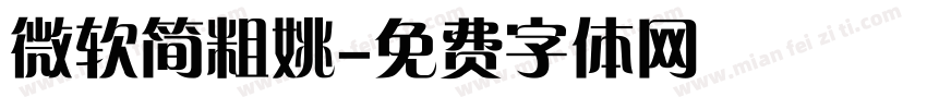 微软简粗姚字体转换