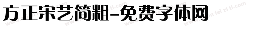 方正宋艺简粗字体转换