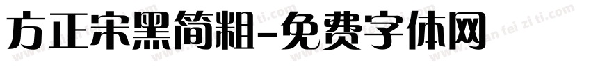 方正宋黑简粗字体转换