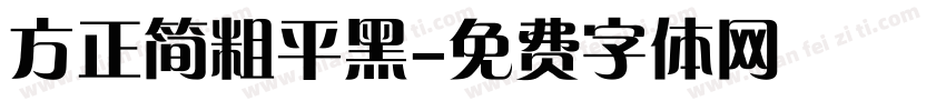 方正简粗平黑字体转换