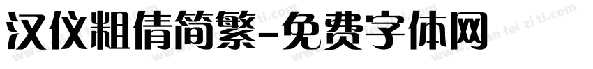 汉仪粗倩简繁字体转换