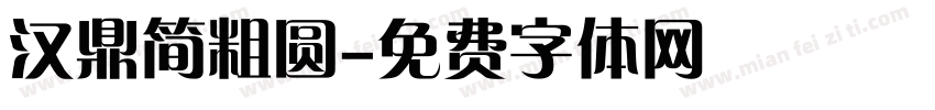 汉鼎简粗圆字体转换