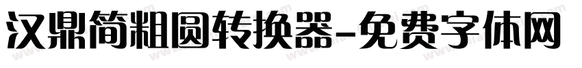 汉鼎简粗圆转换器字体转换