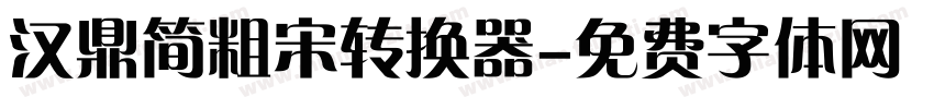 汉鼎简粗宋转换器字体转换