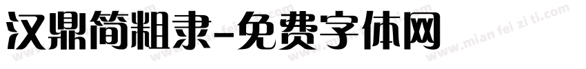 汉鼎简粗隶字体转换
