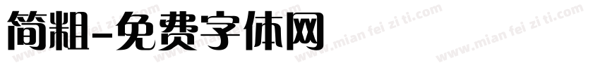 简粗字体转换