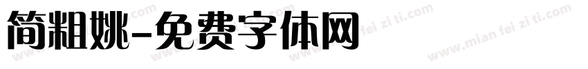 简粗姚字体转换