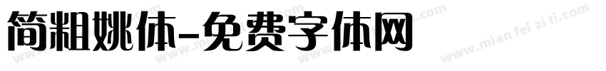 简粗姚体字体转换