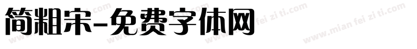 简粗宋字体转换