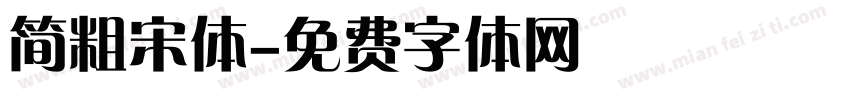 简粗宋体字体转换