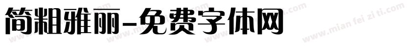简粗雅丽字体转换