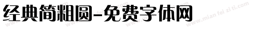 经典简粗圆字体转换