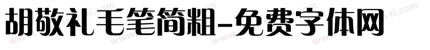 胡敬礼毛笔简粗字体转换