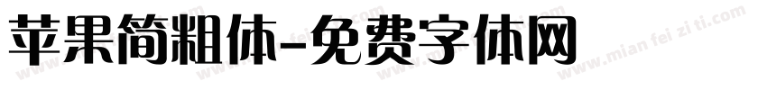 苹果简粗体字体转换